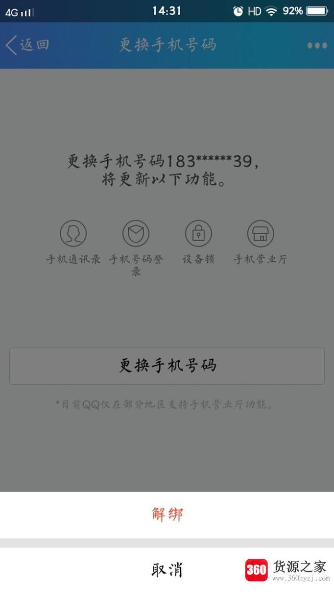 怎么解绑qq号