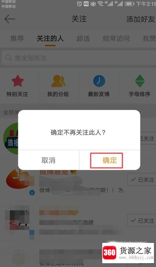 新浪微博怎么查看关注列表和取消关注