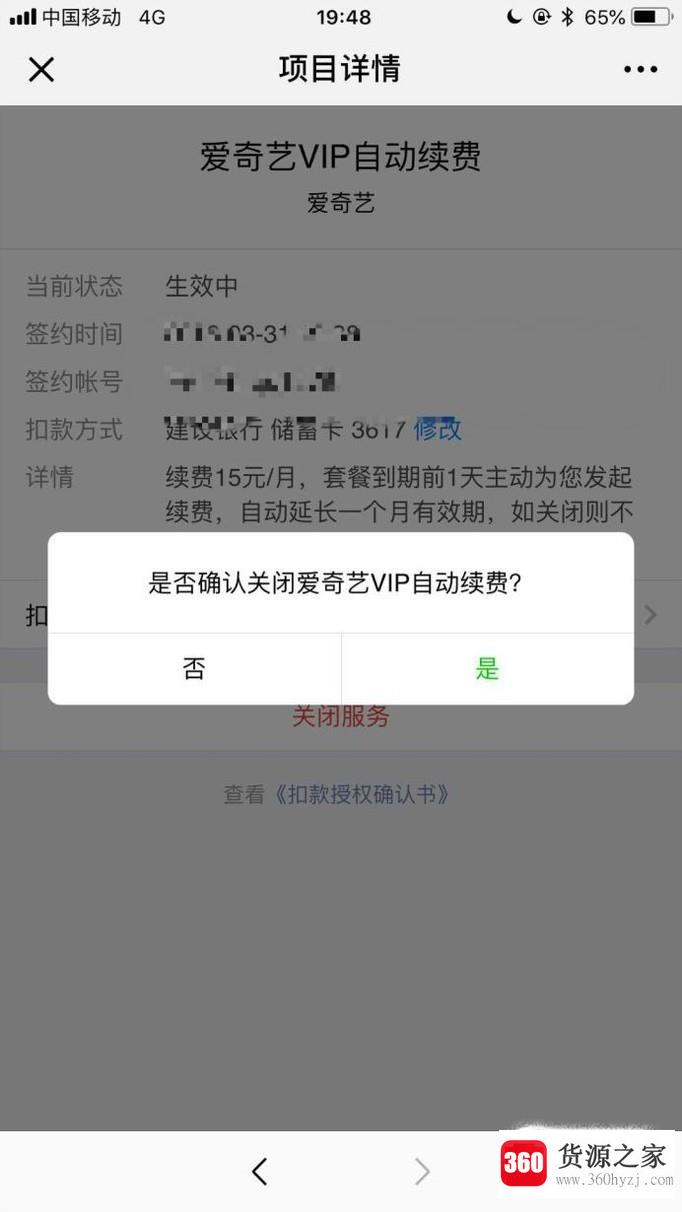 爱奇艺怎么取消vip会员自动续费？