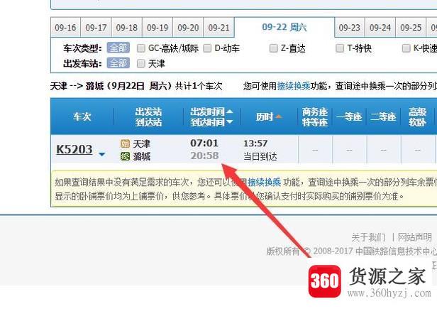 怎么在网上查询火车的发车时间和到站时间