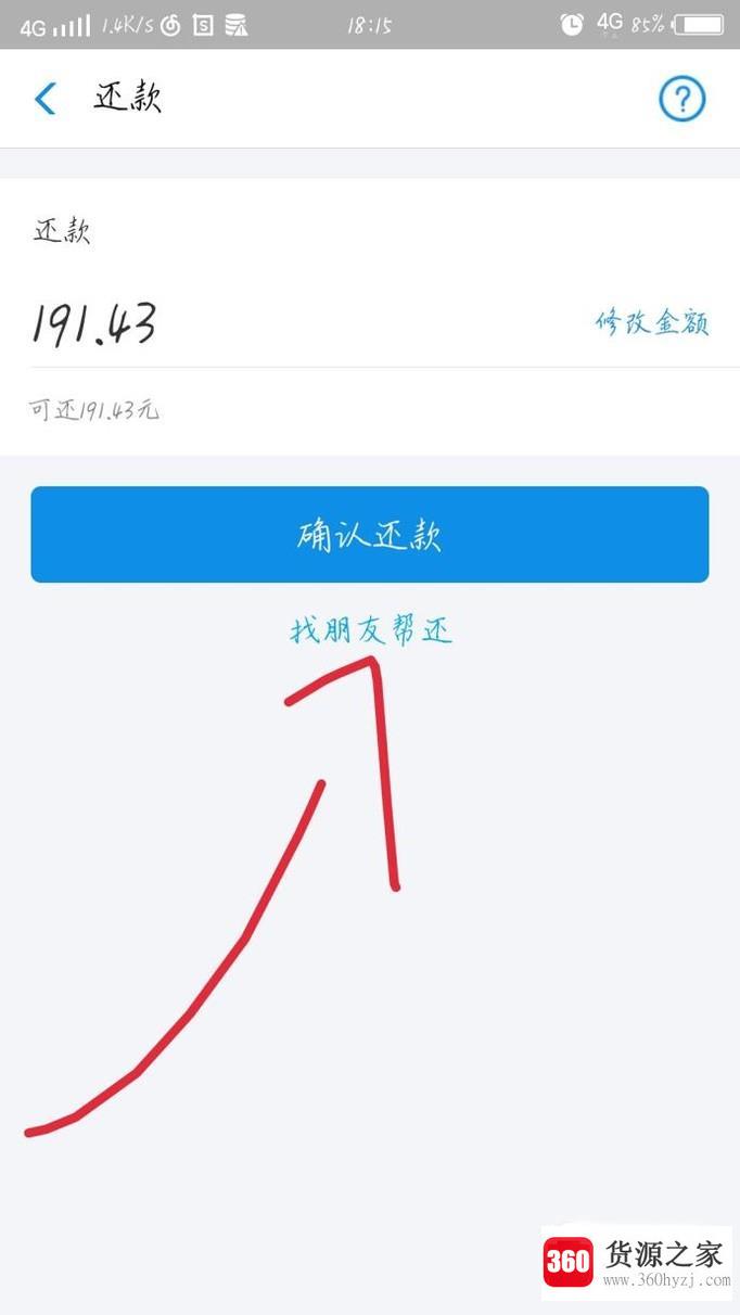 支付宝花呗找朋友帮还怎么使用