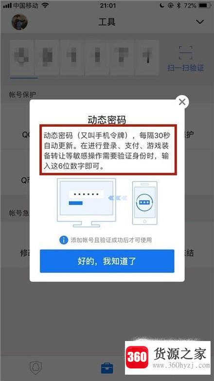 qq安全中心的动态验证码获取的方法