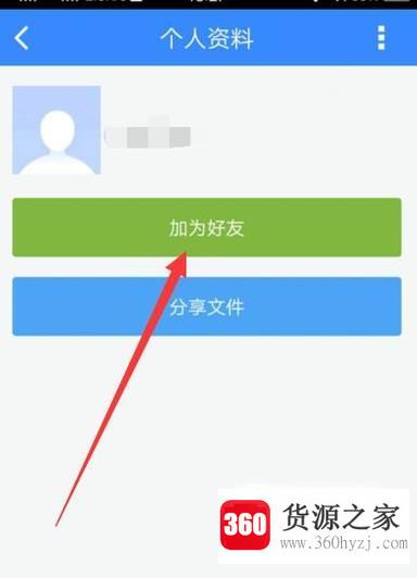 使用百度网盘客户端添加好友