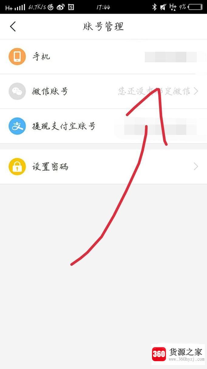 趣头条怎么绑定微信