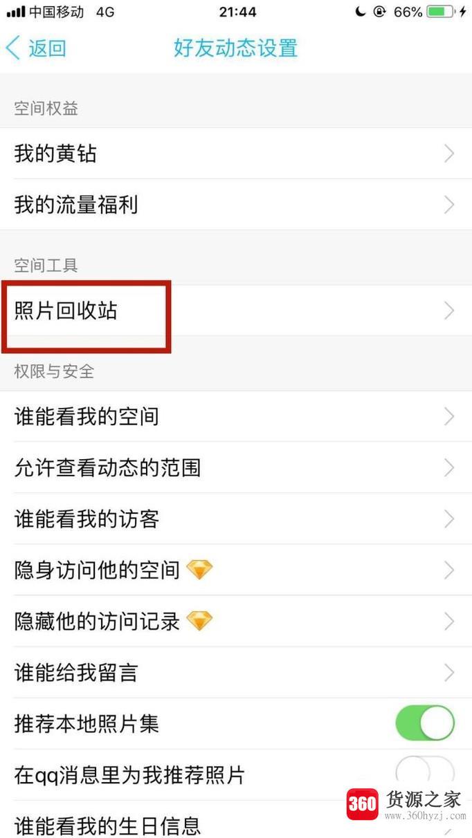 qq上的照片回收站怎么找到？