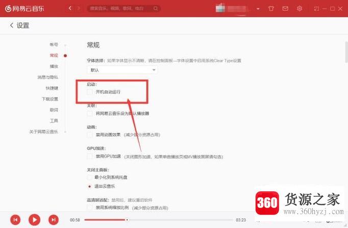 网易云音乐怎么取消开机启动