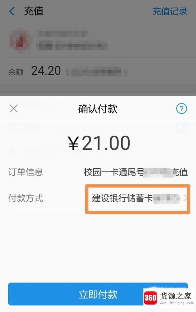 怎么用建行手机银行直接给校园一卡通充值