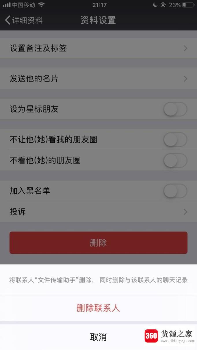 微信中怎么关闭文件传输助手？