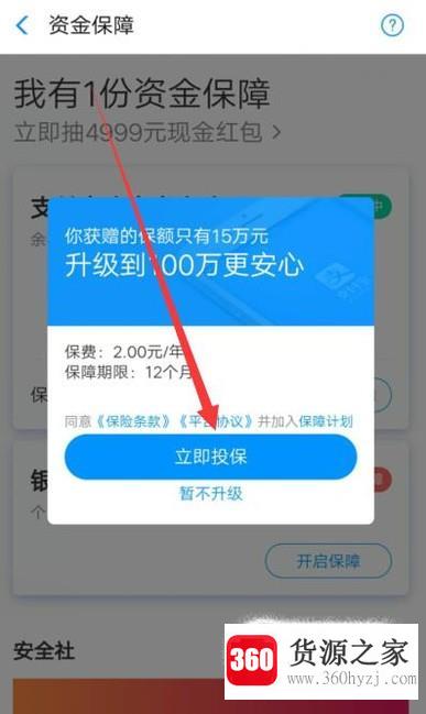 支付宝的账户安全险怎么免费领取和提升保障额度