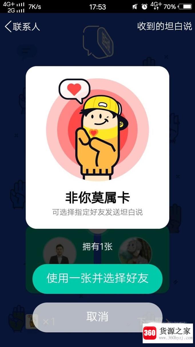 怎么把qq坦白说发送给指定的好友？