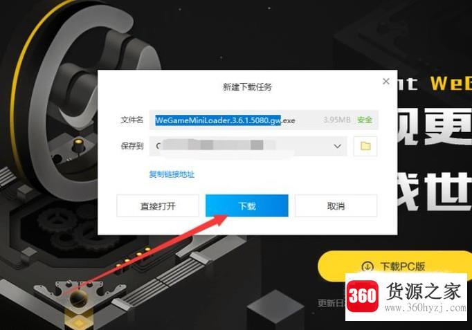 wegame游戏平台下载方法