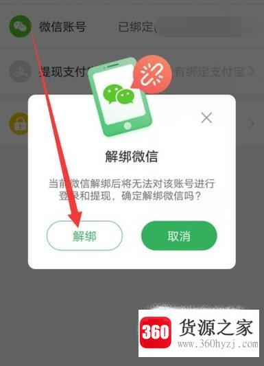 趣头条怎么解绑微信