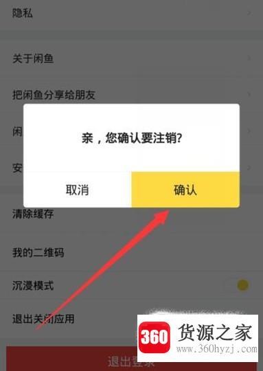 闲鱼怎么注销账号登录