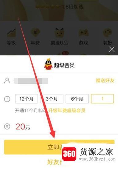 qq超级会员怎么续费