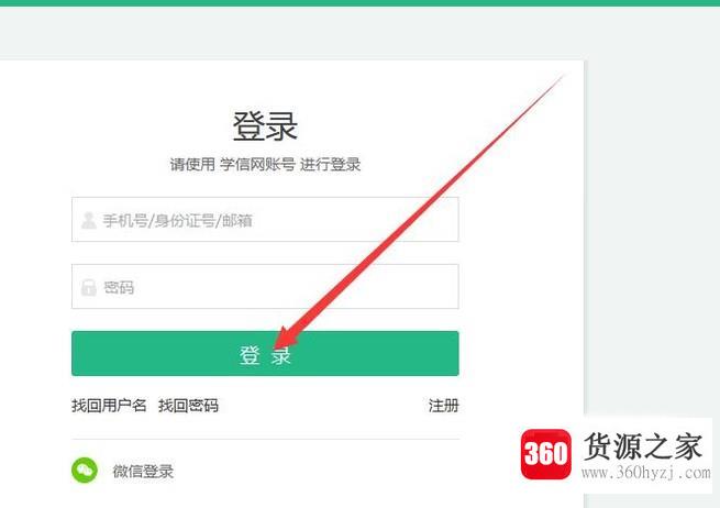 高校大学生学信网账号登录