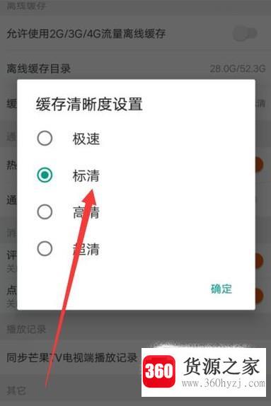 芒果tv怎么设置离线缓存？