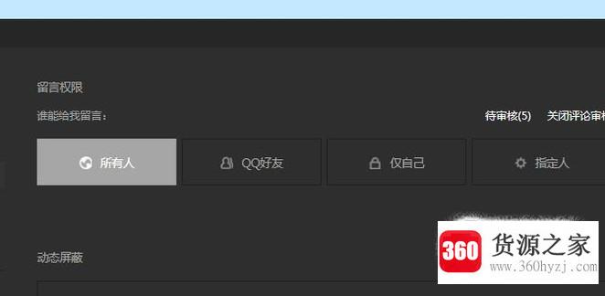 怎么禁止qq空间说说评论
