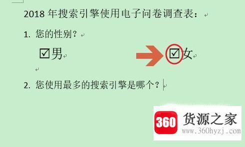 怎么通过word制作电子问卷调查表？