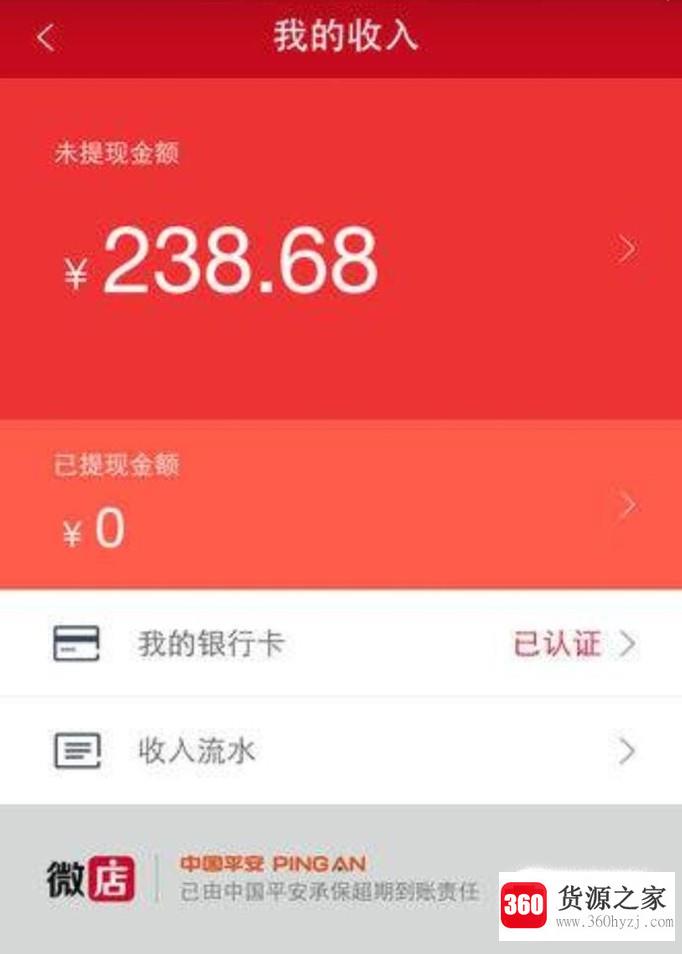 微店怎么提现？