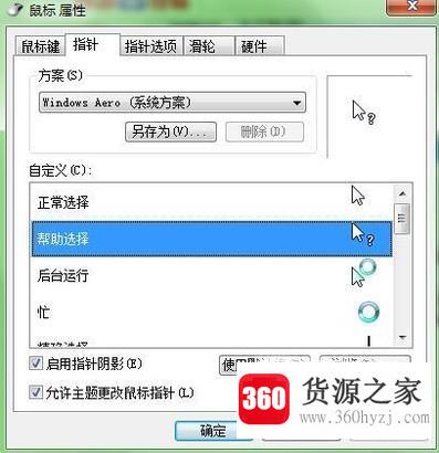 win7系统电脑怎么设置鼠标指针属性