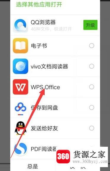 微信不能调用wps打开文档的解决方法