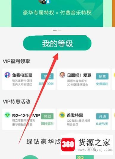 qq音乐app怎么查看自己的绿钻成长值