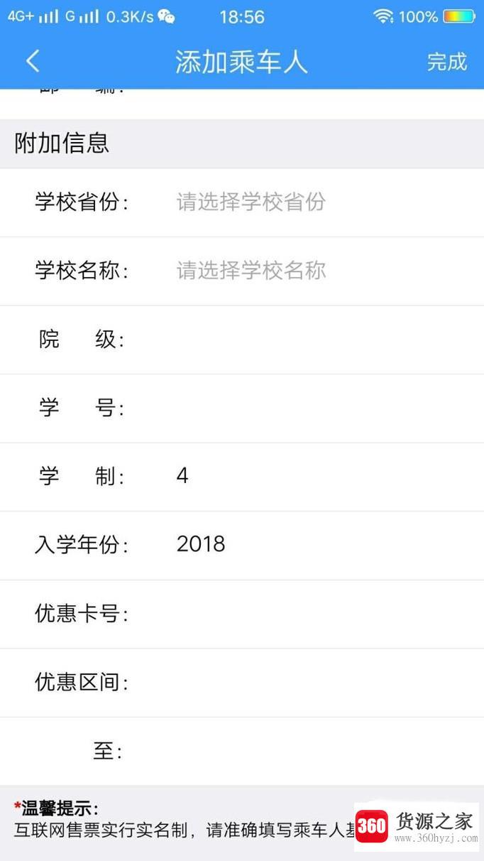 怎么在手机12306上添加学生乘客