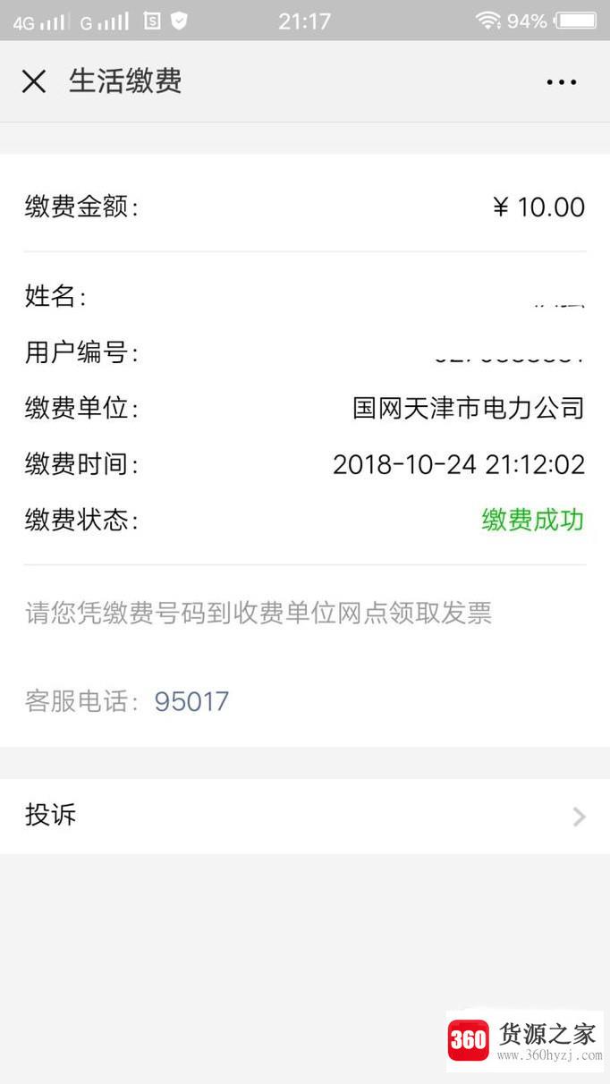 怎么样在微信上查电费余额