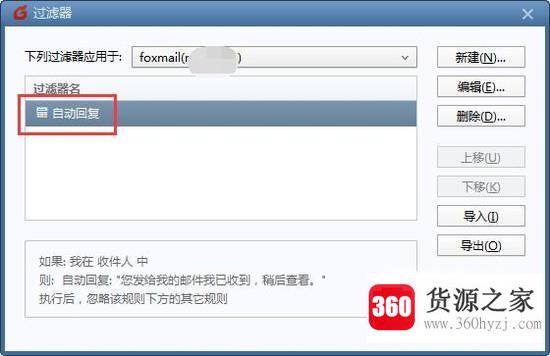 foxmail怎么设置邮件的自动回复