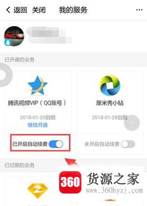 腾讯视频怎么取消vip自动续费？