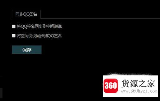 怎么设置qq空间说说不显示在签名上