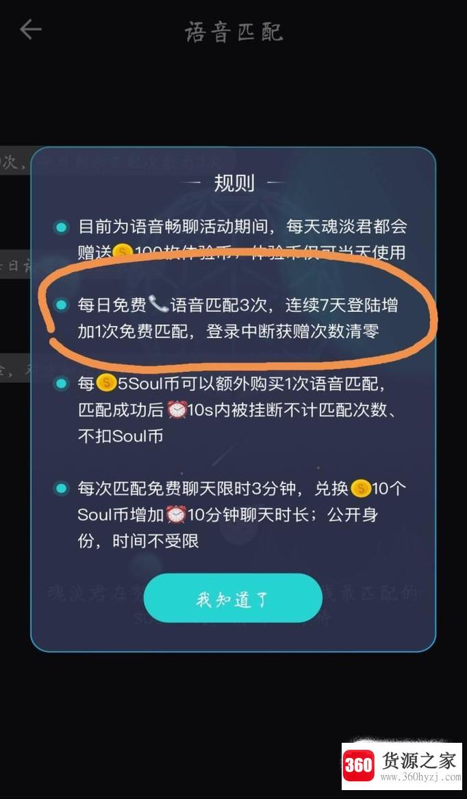 soul语音匹配怎么增加次数