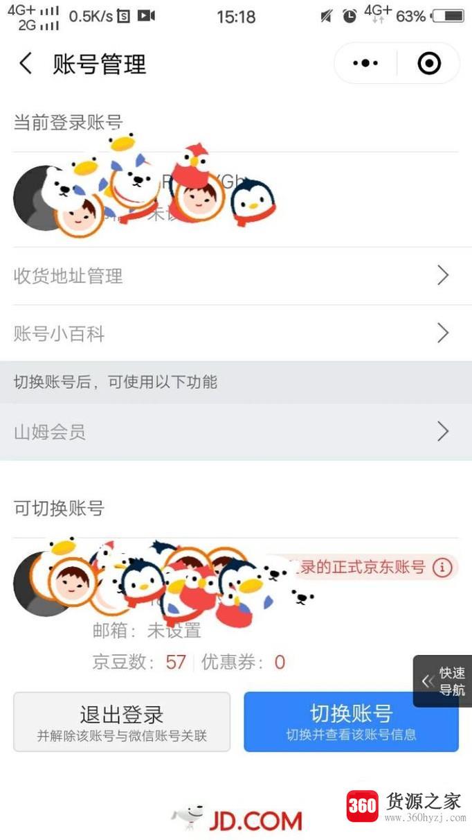 微信解绑京东帐号绑定