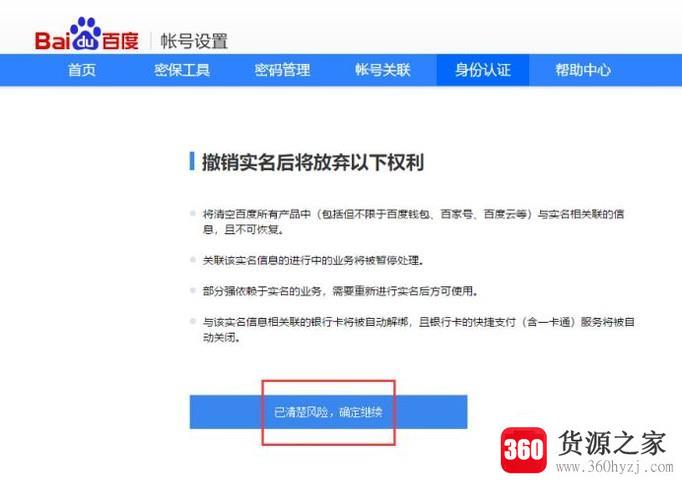 怎么注销百度钱包实名认证