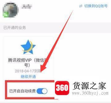 二种方法教你取消腾讯视频vip自动续费