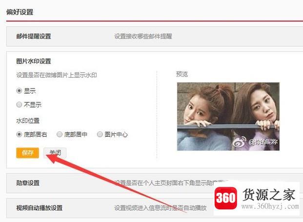 新版微博怎么修改水印设置