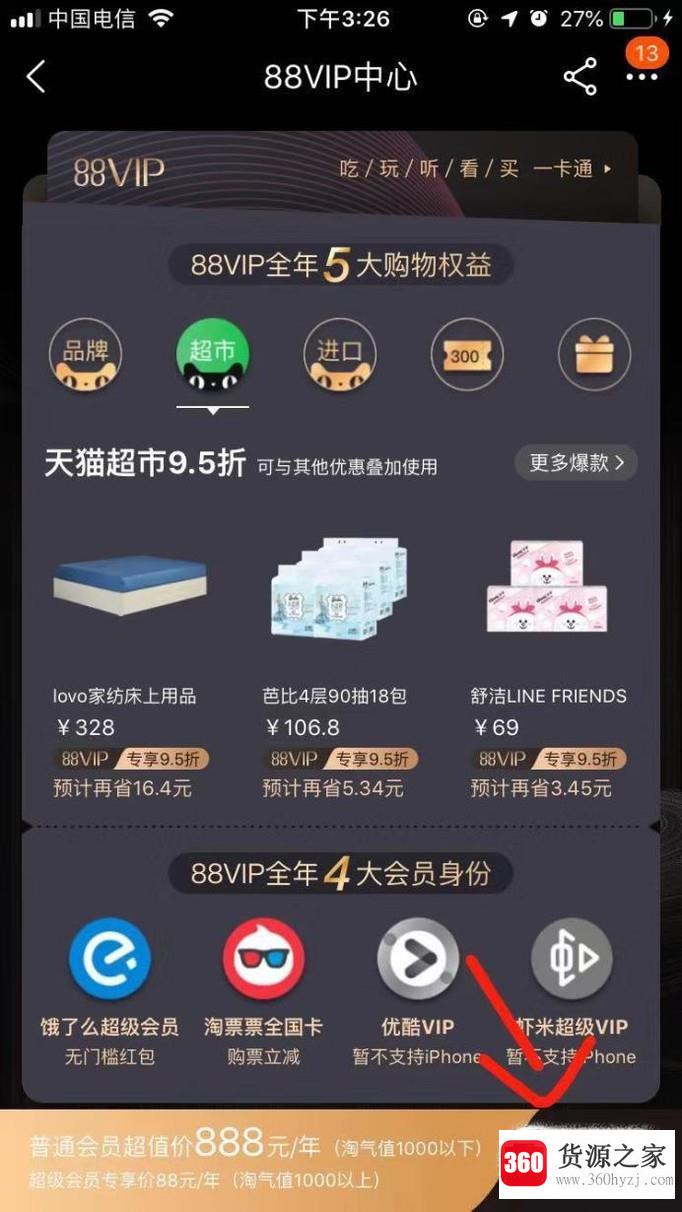 淘宝88会员怎么升级为88超级会员