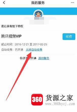 腾讯视频会员怎么取消自动续费