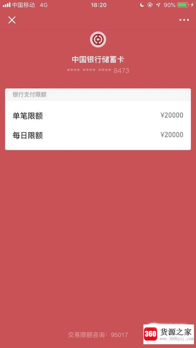 微信内怎么查询绑定银行卡每日限额、单笔限额？