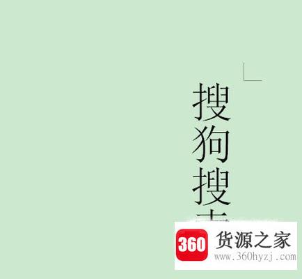 word文档中旋转文字的方法