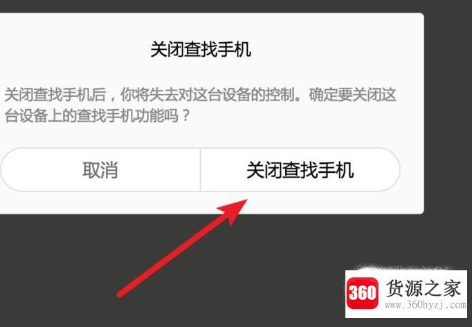 小米手机关闭手机查找设备方法