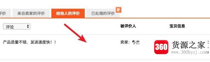 怎么在淘宝上查看自己给他人的评价