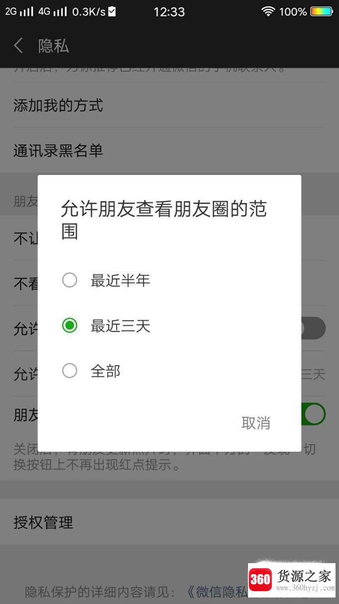 怎么设置微信朋友圈的隐私功能