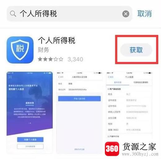 个人所得税app怎么下载？