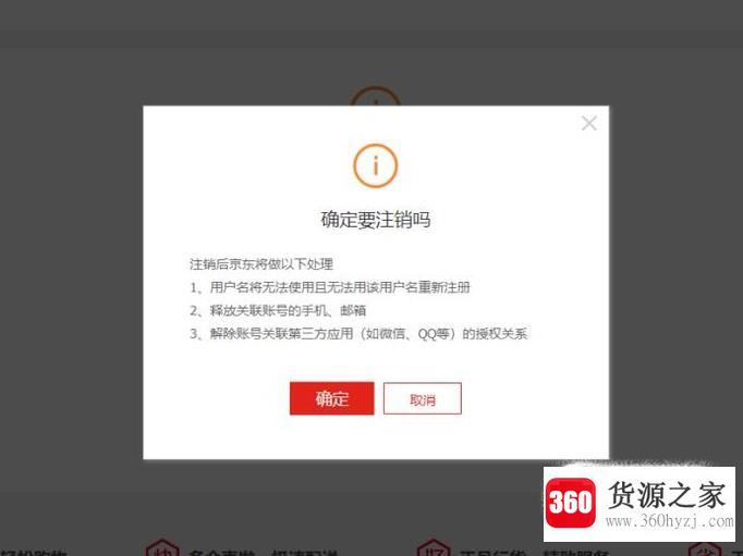 怎么注销京东账号？