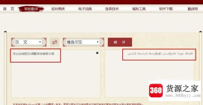 怎么在线把汉语翻译成维吾尔语