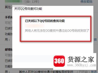 qq怎么设置不让别人通过qq号搜索到自己？