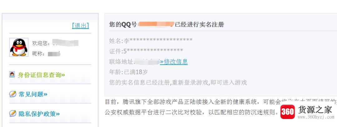 qq防沉迷解除