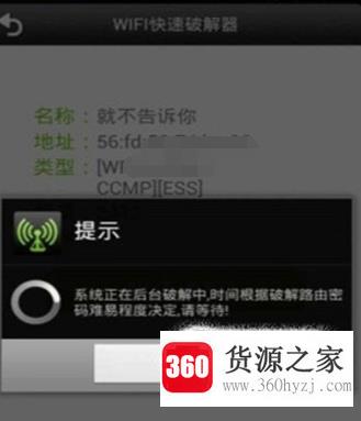 利用wifi快速破解器来破解wifi密码