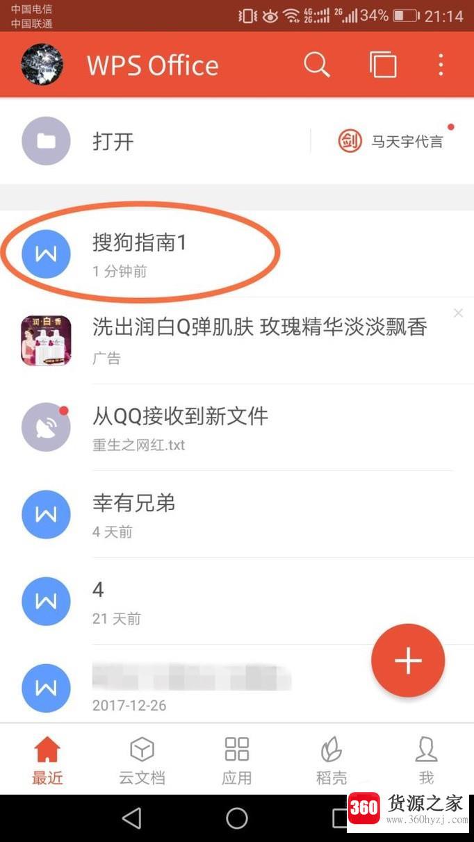 怎么在手机wps中新建一个word文档？